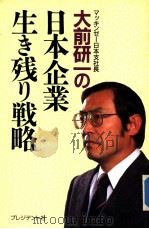 日本企业生き残り战略（1987年02月 PDF版）