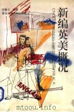 Understansing the U.S. and the U.K.（1993年07月第1版 PDF版）