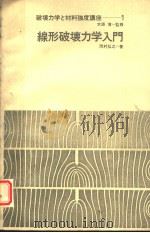 线性断裂力学入门（昭和51年05月20日第1版 PDF版）