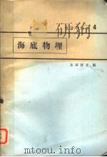 海底物理 1972年11月30日 PDF电子版封面 友田 好文著