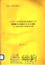 アジア·太平洋にぉけゐ东北アジア地域协力の课题（平成5年06月 PDF版）