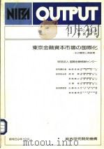 东京金融资本市场の国际化（昭和59年12月 PDF版）
