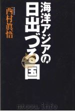 海洋アヅアの日出づゐ国（平成12年03月 PDF版）