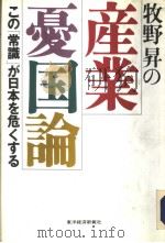 牧野升の产业忧国论（1992年10月 PDF版）