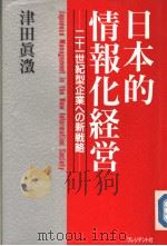 日本的情报化经营：二十一世纪型企业ヘの新战略（1990年04月 PDF版）
