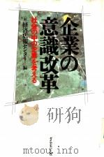 企业的意义改革:社会の中の企业を考ぇる 1989年03月 PDF电子版封面 经济?报ヤンタ一
