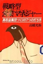 战略型营业マネジヤ一:高权益集团づレりフっの打ち手 昭和59年07月 PDF电子版封面 高桥光弥著