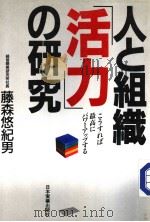 人と组织活力の研究（昭和61年01月 PDF版）