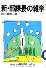 新·部课长の杂学 昭和63年09月 PDF电子版封面 刘田嘉彦著