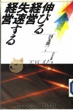 伸ひる经营·失速する经营（1911年06月 PDF版）
