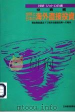 1992年ジエト口白书·投资编  世界と日本の海外直接投资（1992年01月 PDF版）