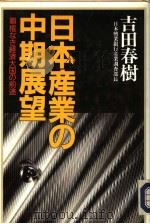 日本产业の中期展望（1989年06月 PDF版）