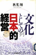 文化としての日本的经营 1990年 PDF电子版封面 秋光翔著