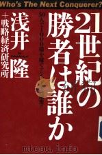 21世纪の胜者は谁か（1996年10月第1版 PDF版）