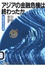 アジアの金融危机ぼ终ちったか（1999年07月30日第1版 PDF版）