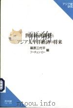 世界经济调整とアジア太平洋经济の将来（1989年03月31日 PDF版）