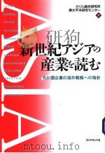新世纪アジアの産業を読む（1995年05月11日 PDF版）