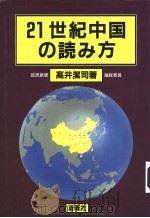 21新世纪中中の読ゐ方 1998年11月10日 PDF电子版封面 高井 洁司著