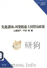 先进诸国の対発展途上国贸易政策 1990年03月30日 PDF电子版封面 山澤逸平·平田 章著