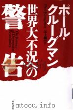 世界大不況ヘの警告 1999年07月第1版 PDF电子版封面