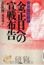 金正日ヘの宣战布告（1999年02月 PDF版）