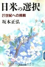 日米の选択  21世纪ヘの挑战（1990年05月第1版 PDF版）