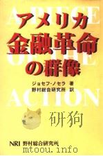 アメリカ金融革命の群像（1999年04月第1版 PDF版）