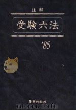 受验六法 昭和五九年二月 PDF电子版封面 荒井敏著