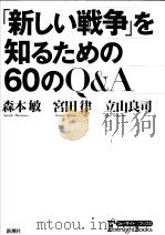 新しレ战争を知るなめの60のQ&A 平成13年11月 PDF电子版封面 森本敏 宫田律 立山良司著