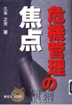 危机管理の焦点（平成15年09月第1版 PDF版）
