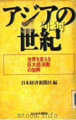 アジアの世纪 1990年06月 PDF电子版封面 日本经济新闻社编