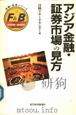 アジア金融·证券市场の见方（1990年09月 PDF版）
