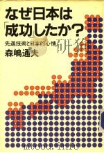 なぜ本は成功したか?:先进技术と日本的心情 1984年05月第1版 PDF电子版封面