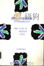 东アジアの产业政策（1990年12月第1版 PDF版）