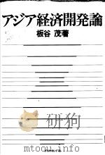 アヅア经济开発论（昭和57年02月第1版 PDF版）