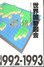 世界国势义会  （第四版）（1991年12月第4版 PDF版）