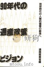 90年代の通产政策ビヅヨソ:地球时代の人间的価值の创造ヘ 1990年08月第1版 PDF电子版封面 通商产业省编
