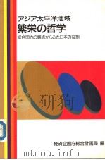ヮヅヮ太平洋地域 繁荣の哲学:总合国力の观点ちみた日本の役割 平成2年4月第1版 PDF电子版封面 经济企画厅总合计画局编