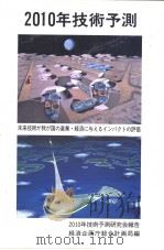 2001年技术预测 未来技术が国が产业·经济に与えるィンパクトの评价 平成3年09月第1版 PDF电子版封面