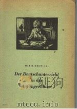 DER DEUTSCHUNTERRICHT IN DER ANFANGERKLASSE PDF电子版封面
