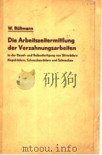 DIE ARBEITSZEITERMITTLUNG DER VERZAHMUNGSARBEITEN PDF电子版封面 DR·-ING·W·BULTMANN