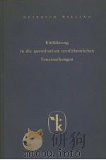 EINFUHRUNG IN DIE QUANTITATIVEN TEXTILCHEMISCHEN UNTERSUCHUNGEN PDF电子版封面