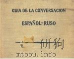 GUIA DE LA CONVERSACION ESPANOL RUSO PDF电子版封面
