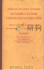 JORDAN/EGGERT/KNEISSL HANDBUCH DER VERMESSUNGSKUNDE BAND Ⅱ PDF电子版封面