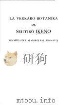LA VERKARO BOTANIKA DE SEIITIRO IKENO PDF电子版封面