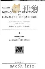 METHODES ET REACTIONS DE L'ANALYSE ORGANIQUE VOLUMEⅠ PDF电子版封面 M·PESEZ ET P·POIRIER
