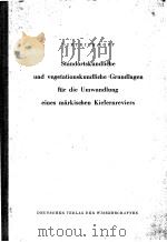 STANDORTSKUNDLICHE UND VEGETATIONSKUNDLICHE GRUNDLAGEN FUR DIE UMWANDLUNG EINES MARKISCHEN KIEFERNRE     PDF电子版封面    DIETRICH KOPP 