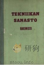 TEKNIIKAN SANASTO（ PDF版）