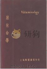 VITAMINOLOGY THE CHEMISTRY AND FUNCTION OF THE VITAMINS PDF电子版封面 WALTER H.EDDY