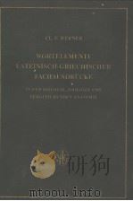 WORTELEMENTE LATEINISCH-GRIECHISCHER FACHAUSDRUCKE IN DER BIOLOGIE,ZOOLOGIE UND VERGLEICHENDEN ANATO PDF电子版封面 DR.PHIL.CL.F.WERNER
